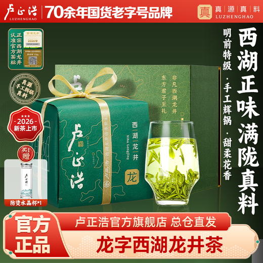 2026年新茶上市【龙字号】卢正浩龙字号一级核心产区西湖龙井  150克 商品图0