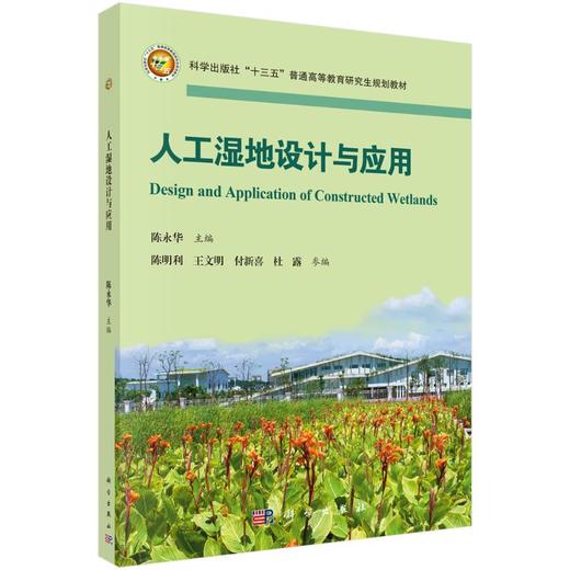 人工湿地设计与应用 商品图0