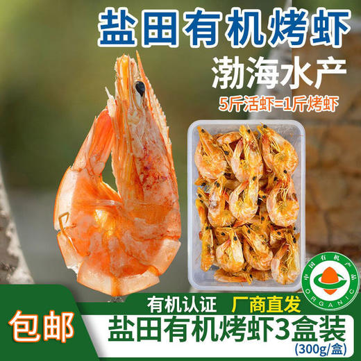 包邮【厂商直发】渤海水产盐田有机烤虾 300g/盒*3个大饱满活虾现烤 商品图0