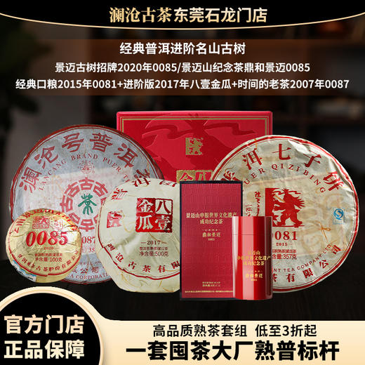 【高品质熟茶套组】澜沧古茶普洱茶熟茶云南茶叶景迈0085/0081/0087 商品图0