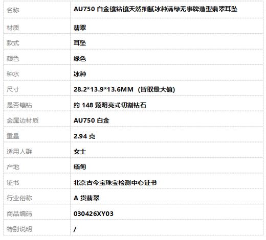 【天然正品】A货翡翠AU750白金镶钻镶天然细腻冰种满绿无事牌造型翡翠耳坠28.2*13.9*13.6MM（皆取最大值）030426XY03 商品图6