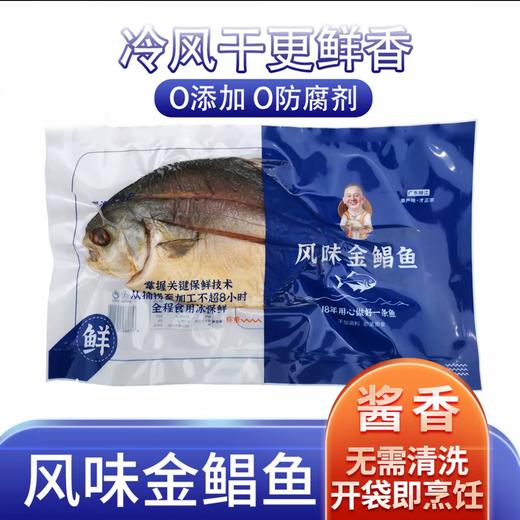 【300g/条*1条】自提-风味金鲳鱼阳江特产 优质鱼肉 鲜嫩香 0添加    JHA038-2 商品图0