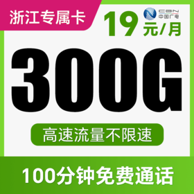 【流量plus版】支持5G！月享300G全国流量！全程不限速！仅发浙江！文学卡