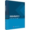 固体物理学 商品缩略图0