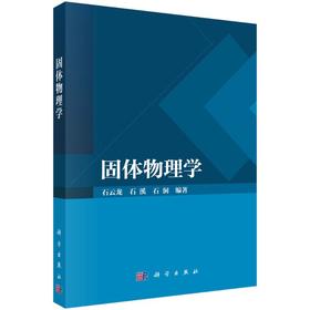 固体物理学