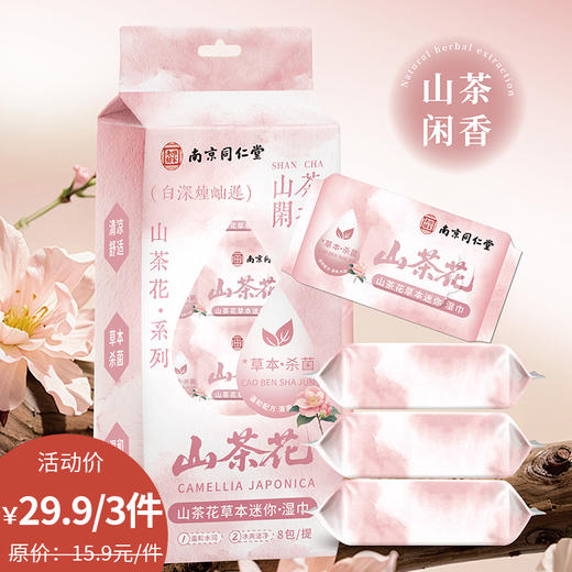 便携山茶花迷你湿巾-纪念日百货门店同款171151057 商品图0