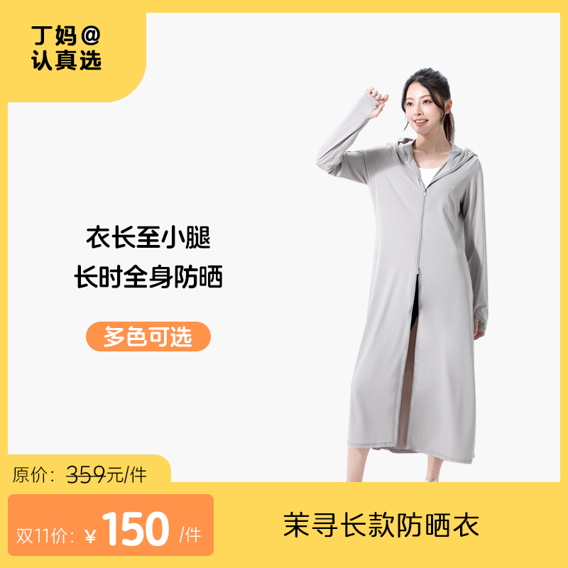 【长款防晒衣】五色可选-茉寻-5D立体面罩不蹭妆 呼吸更顺畅 衣长至小腿 长时间全身防晒