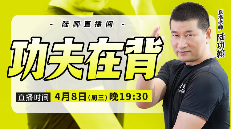 【4月8日】功夫在背