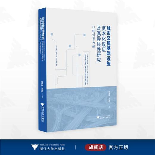城市交通基础设施资本化效应及其异质性研究:以杭州市为例 商品图0