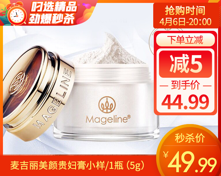麦吉丽美颜贵妇膏小样/1瓶（5g）