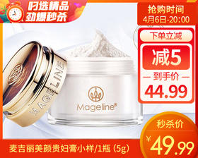 麦吉丽美颜贵妇膏小样/1瓶（5g）