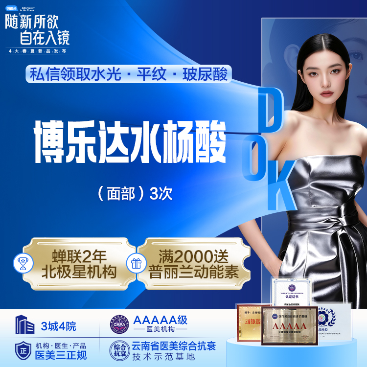 博乐达水杨酸（面部）3次 改善痤疮/粉刺/控油