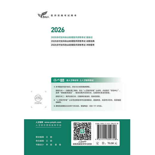 2026乡村全科执业助理医师资格考试 随身记 医师资格考试用书 吴春虎 楚然 考试用书 2026执业医师9787117394758人民卫生出版社 商品图2