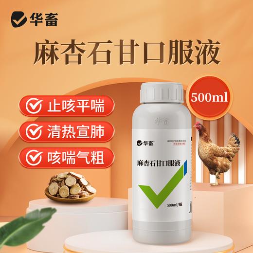 【积分兑换】华畜麻杏石甘口服液500ml  止咳平喘清热宣肺 吸收率高饮水方便 商品图0
