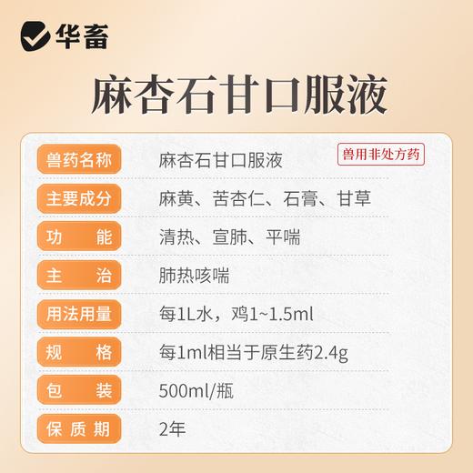【积分兑换】华畜麻杏石甘口服液500ml  止咳平喘清热宣肺 吸收率高饮水方便 商品图4