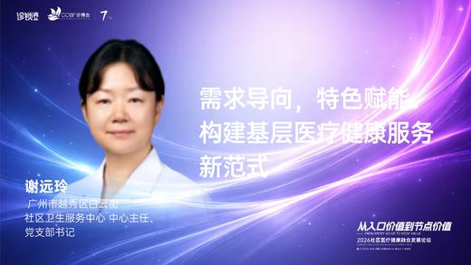 谢远玲｜《需求导向，特色赋能：构建基层医疗健康服务新范式》 商品图0