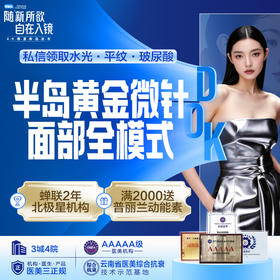 半岛黄金微针面部全模式 毛孔/细纹/粉刺/出油