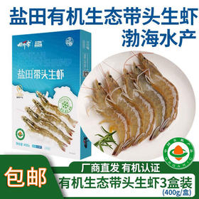 包邮【厂商直发】渤海水产盐田有机生态虾新鲜大虾鲜活冰虾冷冻虾 3盒装（400g/盒）