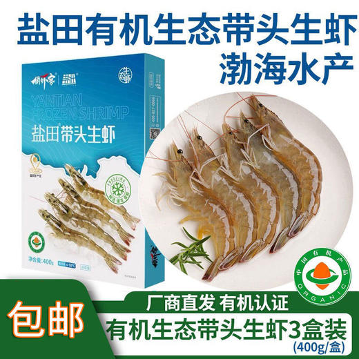 包邮【厂商直发】渤海水产盐田有机生态虾新鲜大虾鲜活冰虾冷冻虾 3盒装（400g/盒） 商品图0