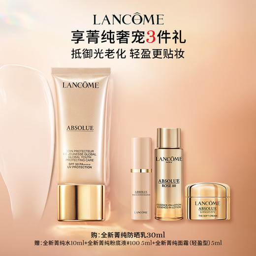 【兰蔻】B1F  菁纯防晒隔离乳30ML 商品图0