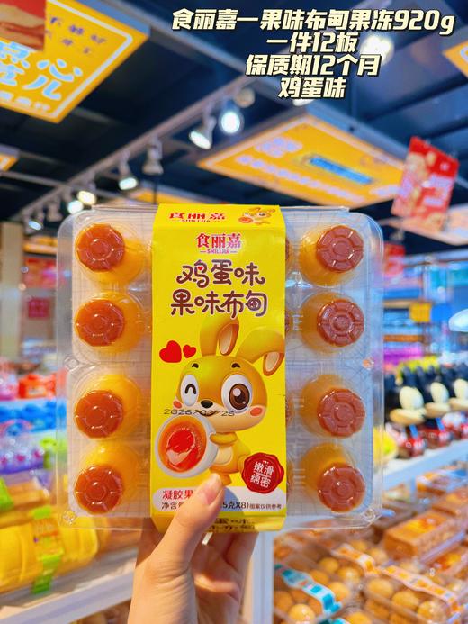 食丽嘉——果味布甸果冻920g   保质期12个月 商品图1