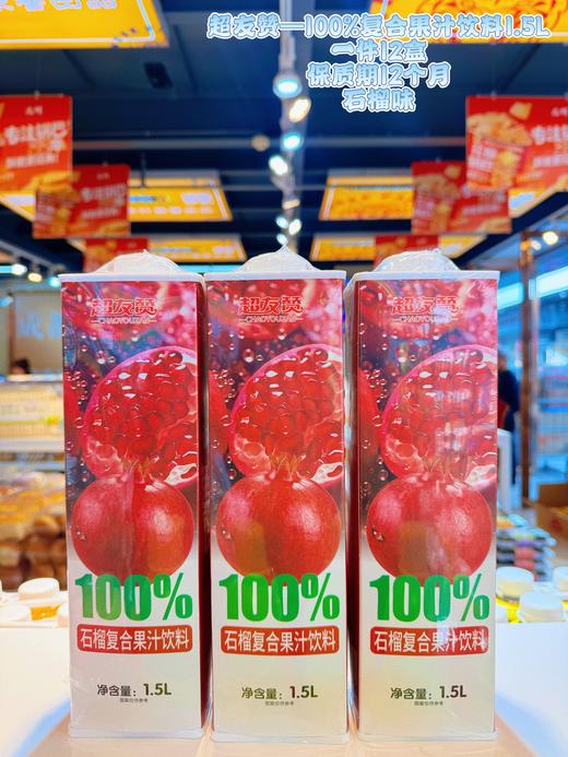 超友赞——100%复合果汁饮料1.5L    保质期12个月 商品图4