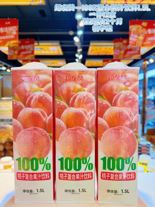 超友赞——100%复合果汁饮料1.5L    保质期12个月 商品图2