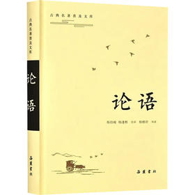 论语/古典名著普及文库