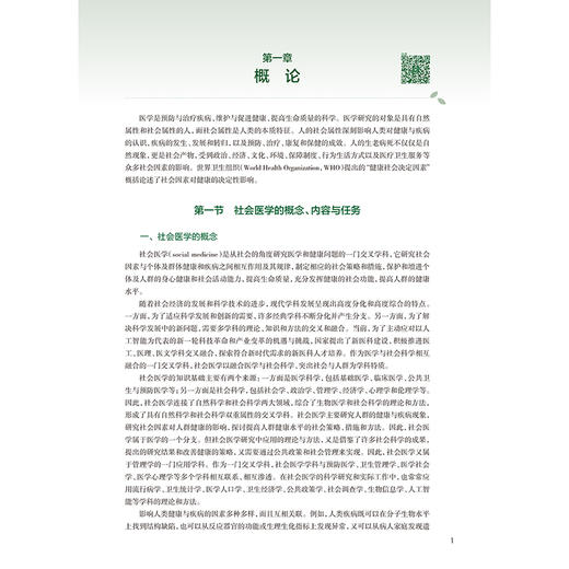 社会医学 第6六版 李鲁 主编 十四五规划教材 全国高等学校教材 供预防医学类专业用 本科 预防医学 9787117389365 人民卫生出版社 商品图4