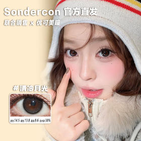 Sondercon年抛·清冷月光·14.5直径·中大着色·韩产2片