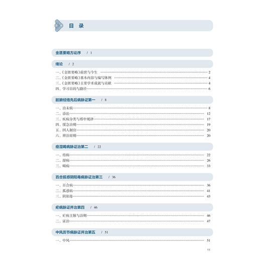 金匮要略选读 钟相根 张瑞 十五五规划教材 全国高等学校中医药学历继续教育教材 供中医学中西医临床医学等专业用 人民卫生出版社 商品图3