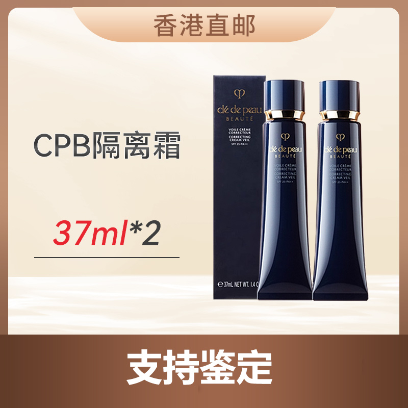 心选丨【香港直邮】【特惠2支装】CPB肌肤之钥 黑长管隔离霜妆前37ml（合并订单不发货）