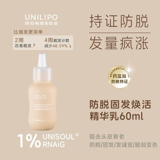 拯救发际线！UNILIPO研知有理特证版防脱固发头皮精华乳60ml*1瓶 商品图0