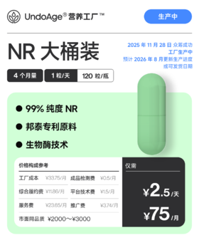 NR 4 个月量大桶装｜邦泰专利原料NR-苹果酸盐 生物酶技术【2025年11月众筹成功，工厂生产中，预计2026年8月更新生产进度】