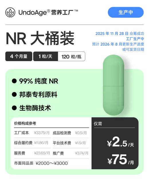 NR 4 个月量大桶装｜邦泰专利原料NR-苹果酸盐 生物酶技术【2025年11月众筹成功，工厂生产中，预计2026年8月更新生产进度】 商品图0