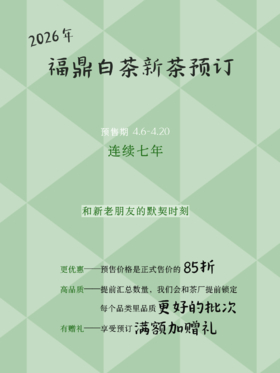 第七年，是信任，也是默契｜2026年「芳野」「芳雅」系列 福鼎白茶 新茶预订开启