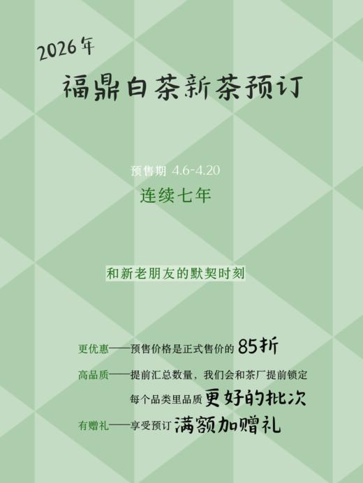 第七年，是信任，也是默契｜2026年「芳野」「芳雅」系列 福鼎白茶 新茶预订开启 商品图0