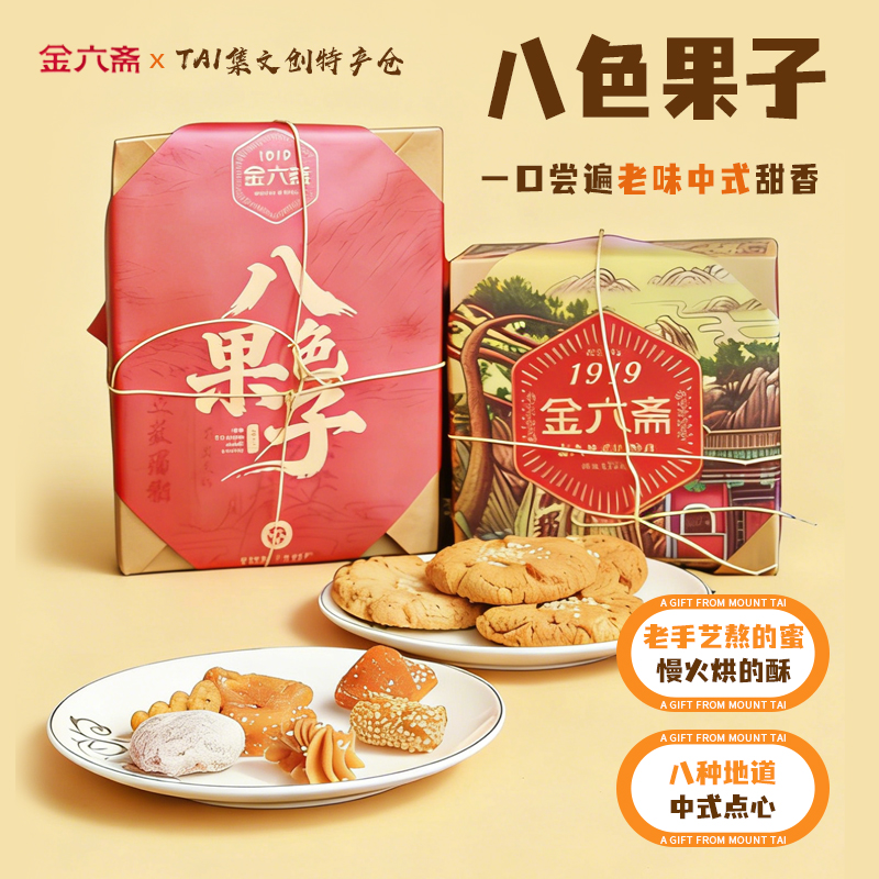 山东特产泰山非遗金六斋八色果子桃酥怀旧零食手工糕点礼盒装送礼佳品