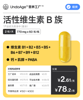 活性维生素 B 族｜11 大 B 族 *产品名为英译中直译【现货】