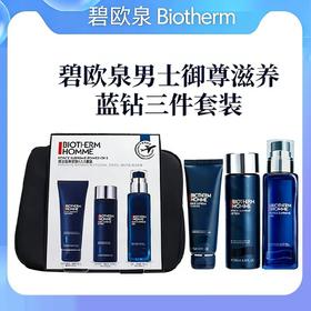 优选丨碧欧泉男士御尊滋养蓝钻三件套装