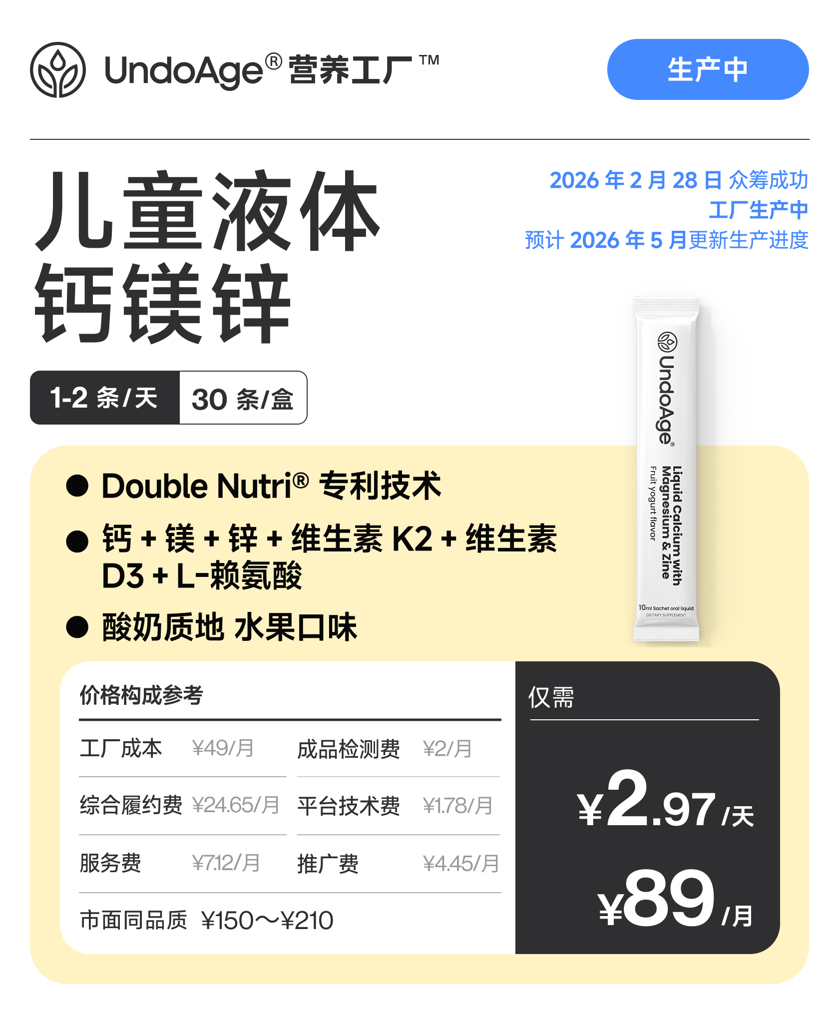 儿童液体钙镁锌｜酸奶质地 水果口味 Double Nutri® 专利技术【众筹成功，生产中】