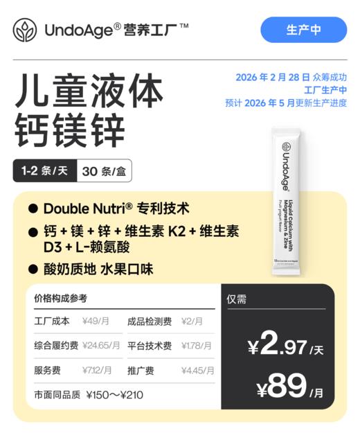 儿童液体钙镁锌｜酸奶质地 水果口味 Double Nutri® 专利技术【众筹成功，生产中】 商品图0
