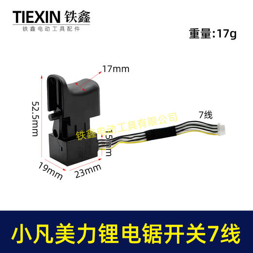 【货号01529】小凡锂电钻开关21V无刷电钻开关7线开关美力820/823电钻开关 商品图0