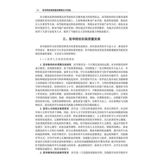 医学院校高质量发展理论与实践 任文杰 著 医学院校管理者，教育行政部门政策制定者，高等医学教育研究者参考阅读 科学出版社 商品图4