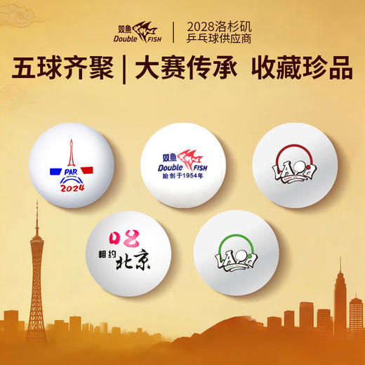 Doublefish双鱼2028洛杉矶奥运会纪念乒乓球高弹白色乒乓球5个盒装 5只 洛杉矶奥运会纪念球 商品图1