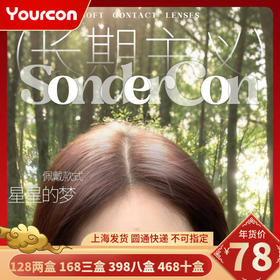 【限时活动】Sondercon日抛活动