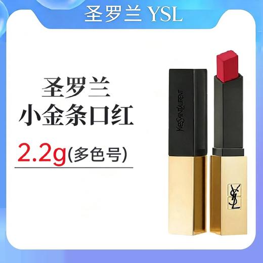 YSL圣罗兰小金条细管纯口红2.2g 商品图0