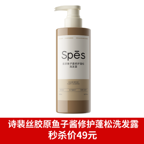 Spēs诗裴丝胶原鱼子酱修护蓬松洗发露500ml-1645 专利控油技术 发根蓬松因子