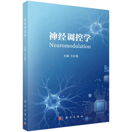 神经调控学 王红星 主编 适用临床医学、基础医学研究生，以及临床医师、心理学相关人员、生物学相关人员9787030845559科学出版社 商品图1