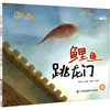 鲤鱼跳龙门/一周一故事(第4辑) 商品缩略图0